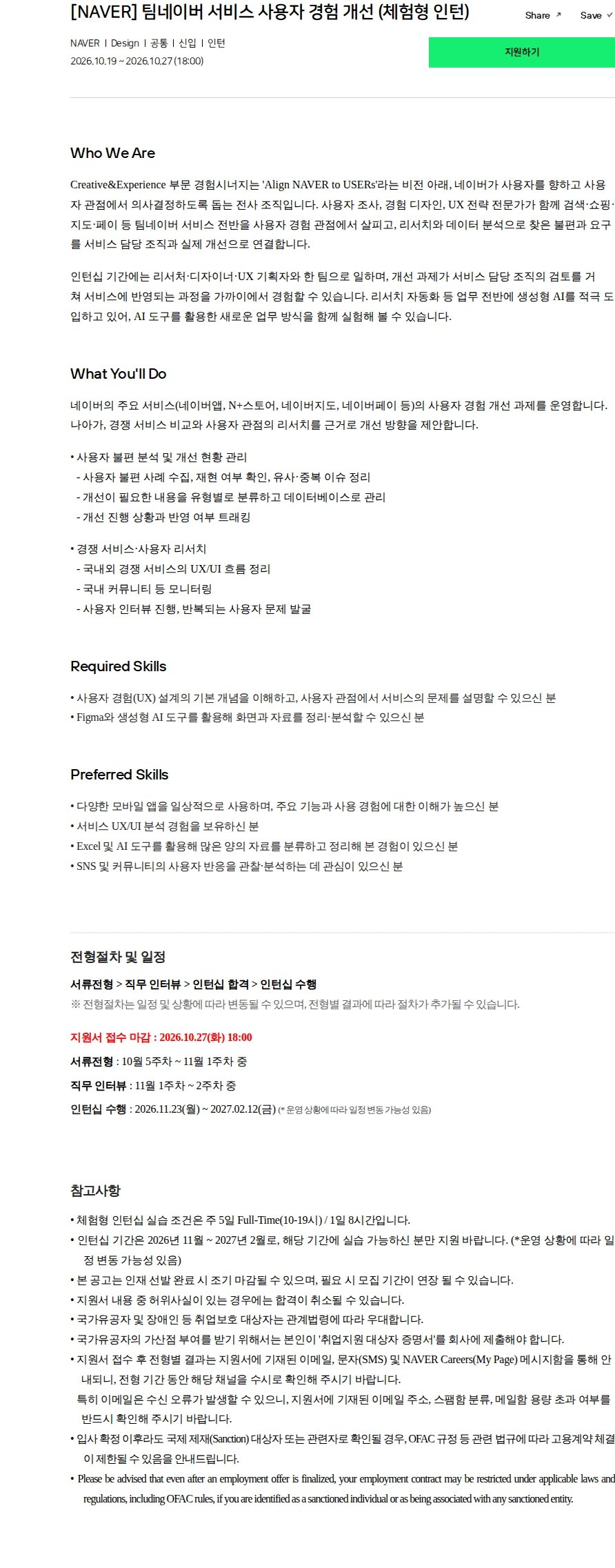 네이버 [NAVER] 팀네이버 서비스 사용자 경험 개선 (체험형 인턴) 채용공고