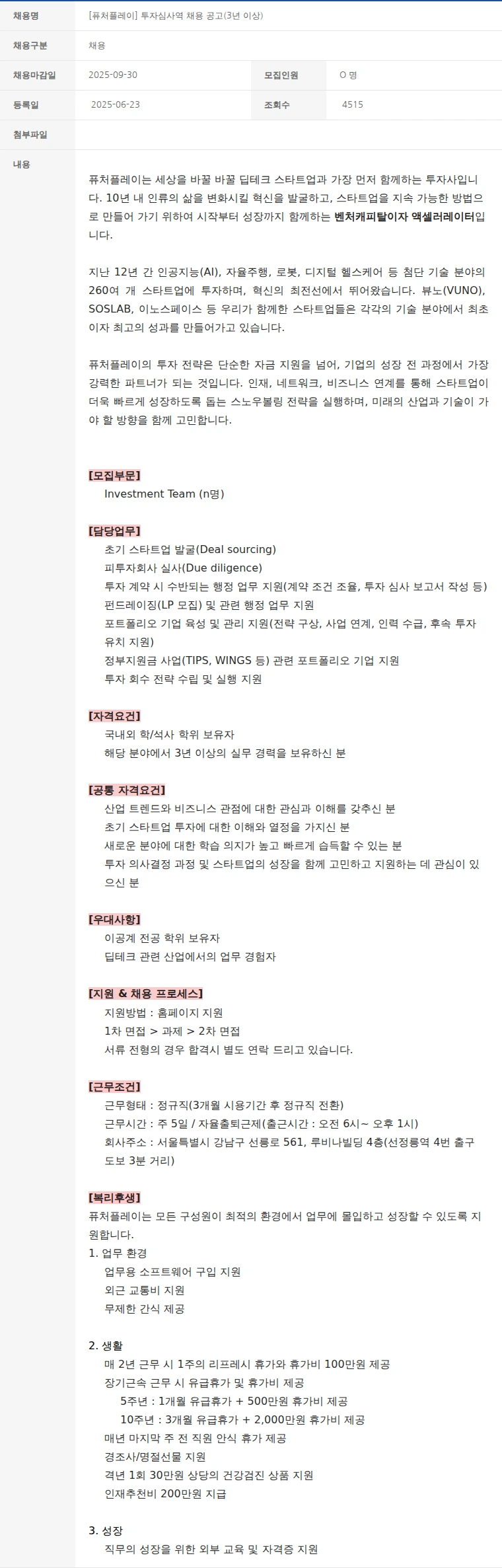 한국벤처캐피탈협회 [퓨처플레이] 투자심사역 채용 공고(3년 이상) 채용공고