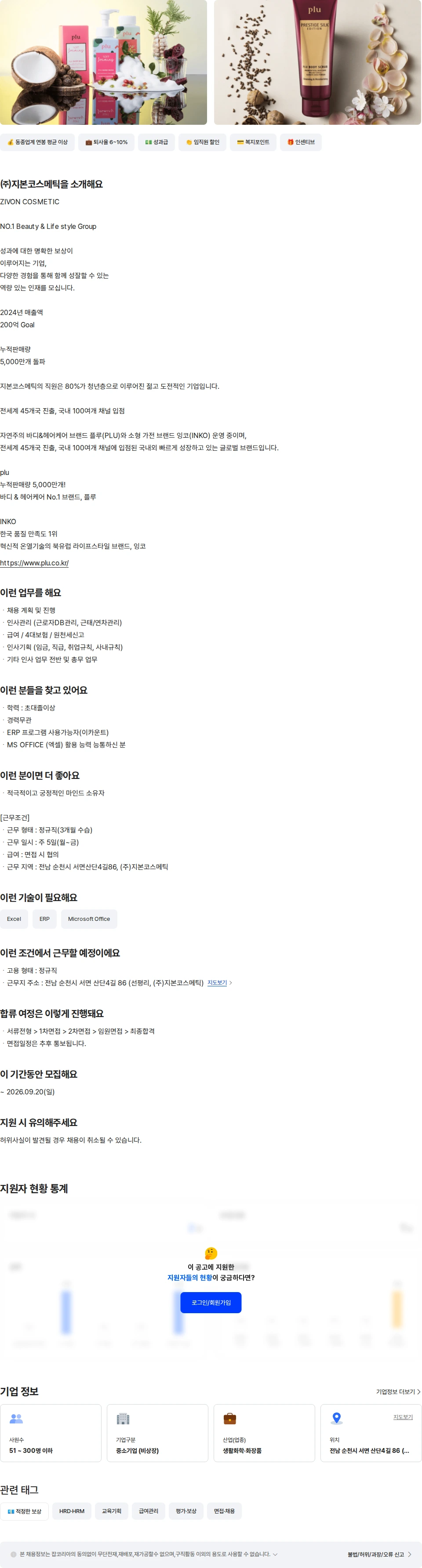지본코스메틱 인사관리 및 총무 파트 채용공고