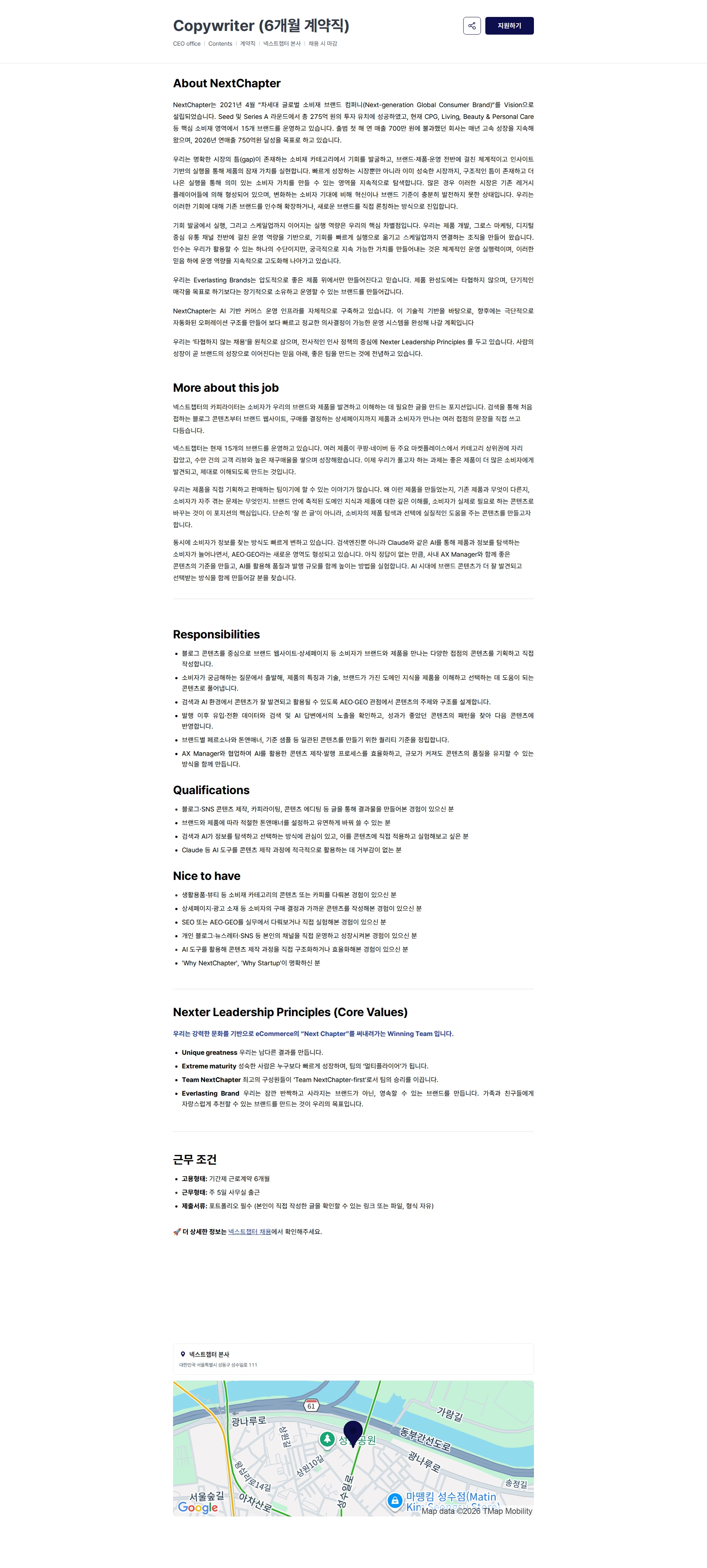 넥스트챕터 Copywriter (6개월 계약직) 채용공고