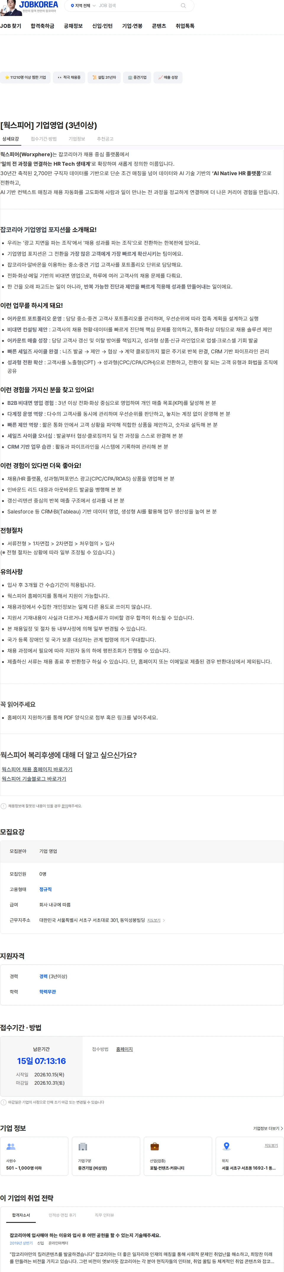 웍스피어 [웍스피어] 기업영업 (3년이상) 채용공고