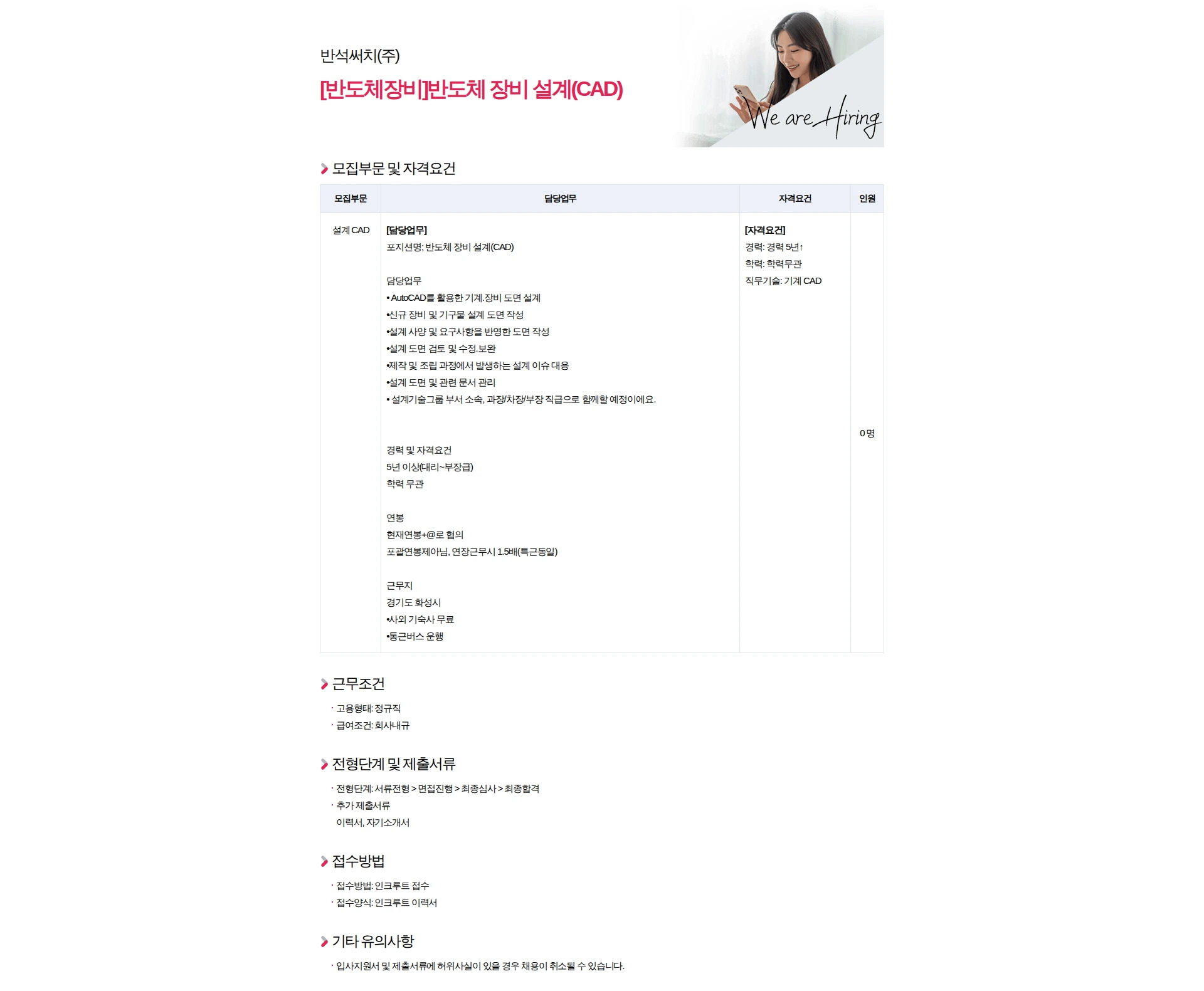 반석써치 [반도체장비]반도체 장비 설계(CAD) 채용공고