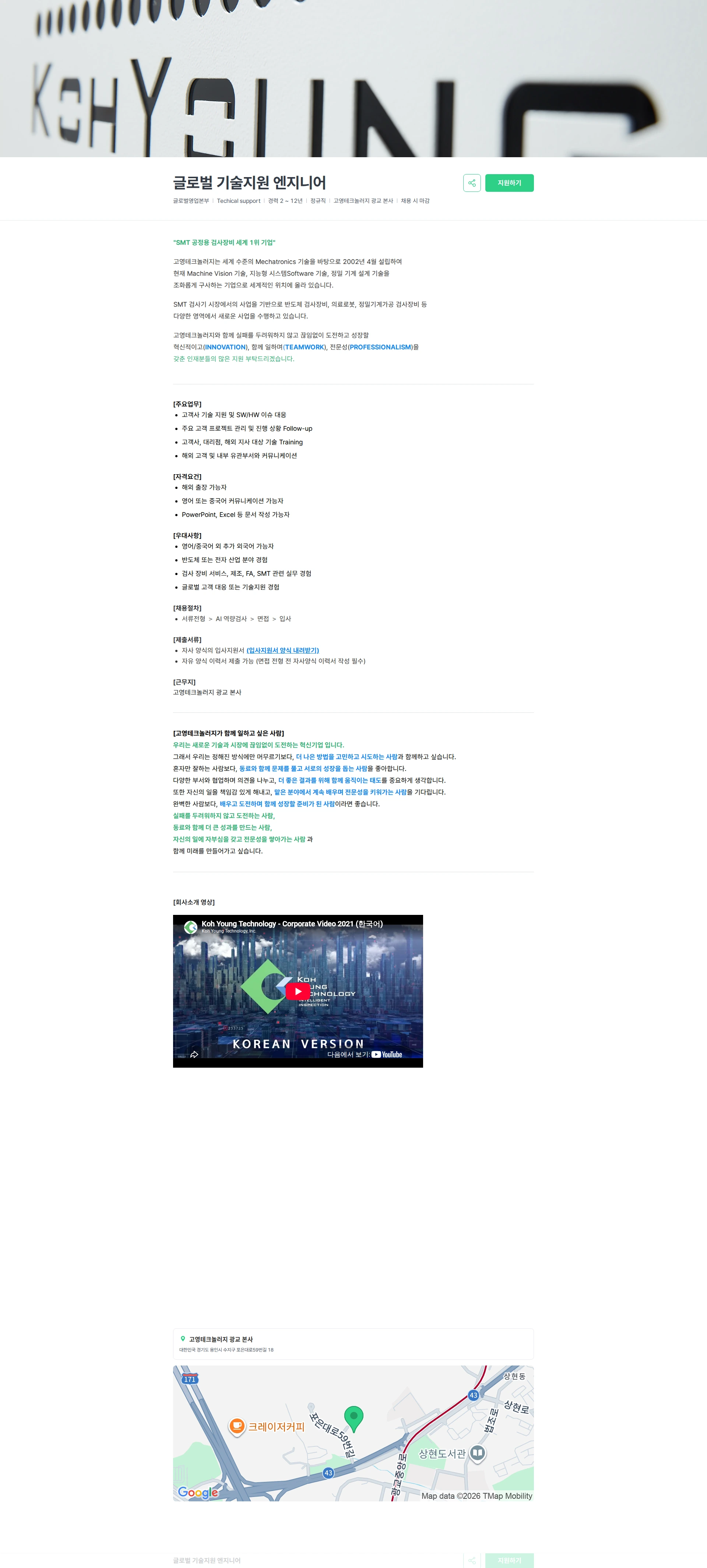 고영테크놀러지 글로벌 기술지원 엔지니어 채용공고