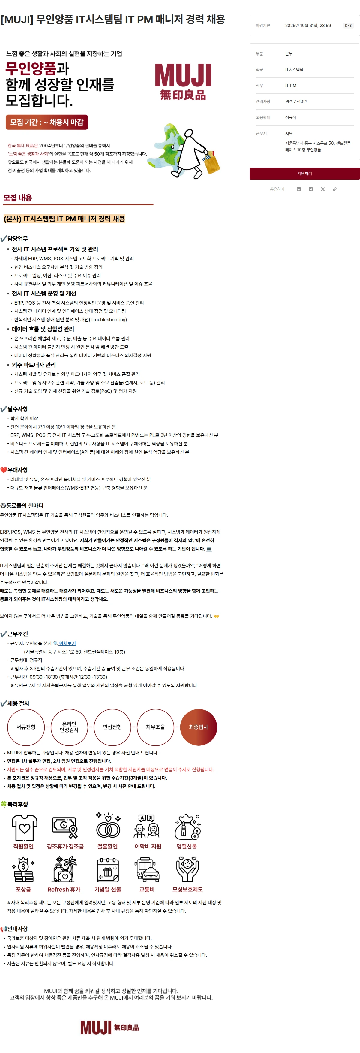 무인양품 [MUJI] 무인양품 IT시스템팀 IT PM 매니저 경력 채용 채용공고