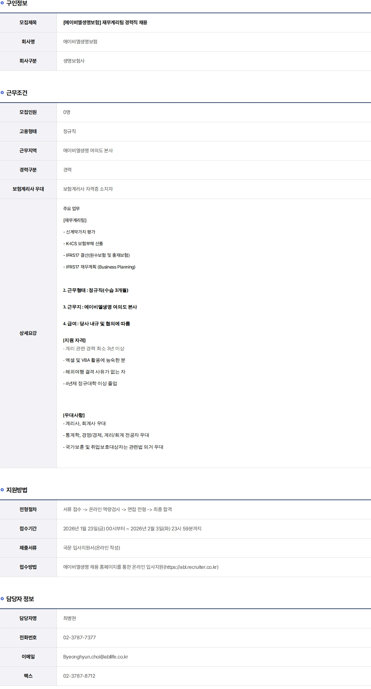 ABL생명 재무계리팀 경력직 채용 채용공고