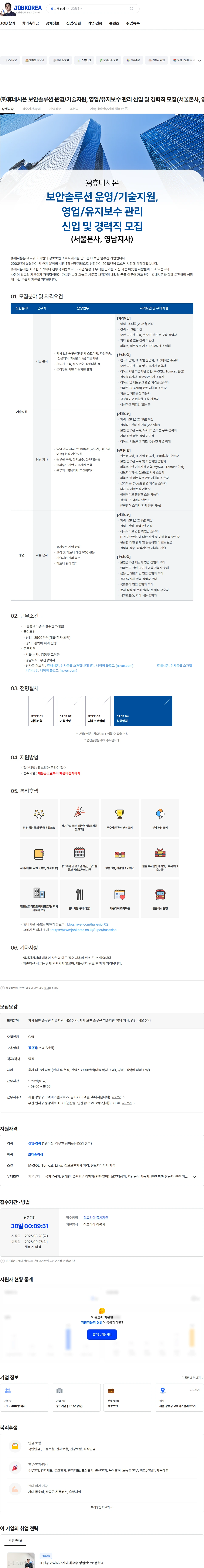 휴네시온 ㈜휴네시온 보안솔루션 운영/기술지원, 영업/유지보수 관리 신입 및 경력직 모집(서울본사, 영남지사) 채용공고
