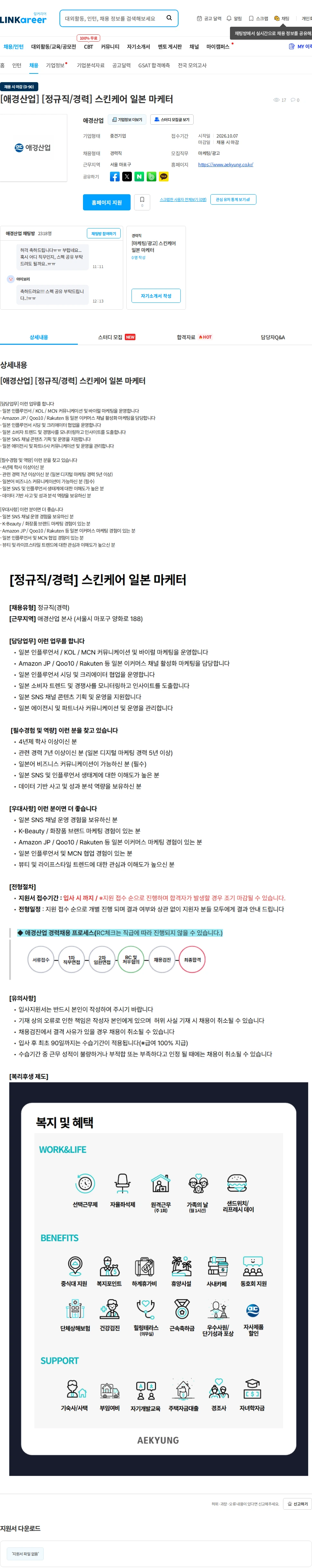 애경산업 [애경산업] [정규직/경력] 스킨케어 일본 마케터 채용공고