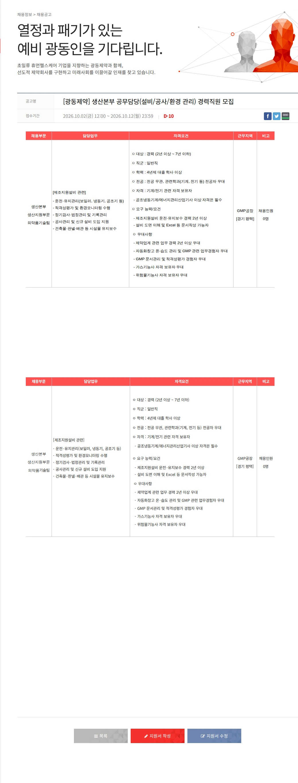 광동제약 [광동제약] 생산본부 공무담당(설비/공사/환경 관리) 경력직원 모집 채용공고