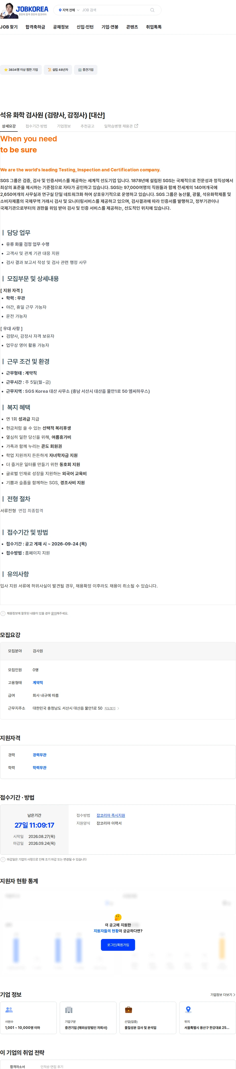 한국에스지에스 석유 화학 검사원 (검량사, 감정사) [대산] 채용공고