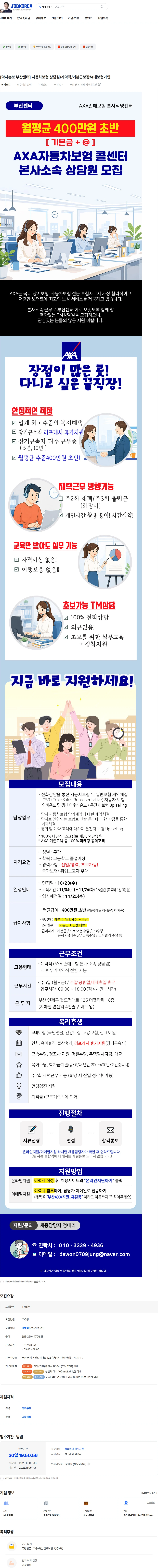 악사손해보험 [악사손보 부산센터] 자동차보험 상담원/계약직/기본급보장/4대보험가입 채용공고