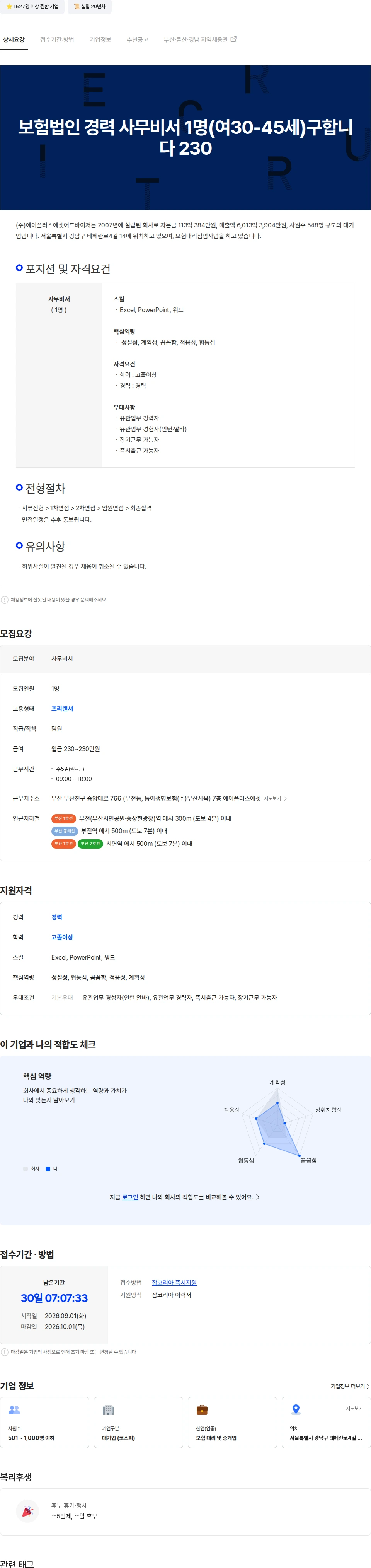 에이플러스에셋 보험법인 경력 사무비서 1명(여30-45세)구합니다 230 채용공고