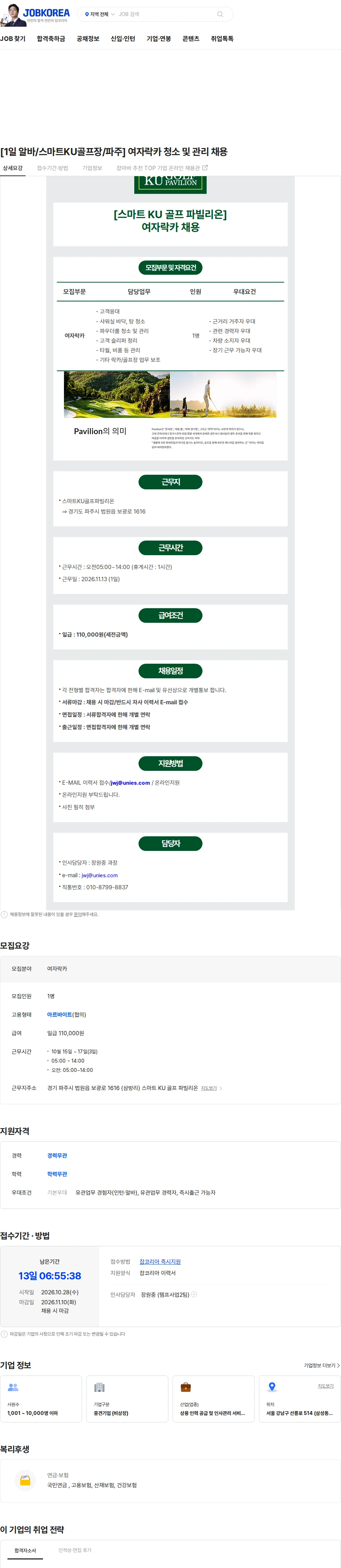 유니에스 [1일 알바/스마트KU골프장/파주] 여자락카 청소 및 관리 채용 채용공고