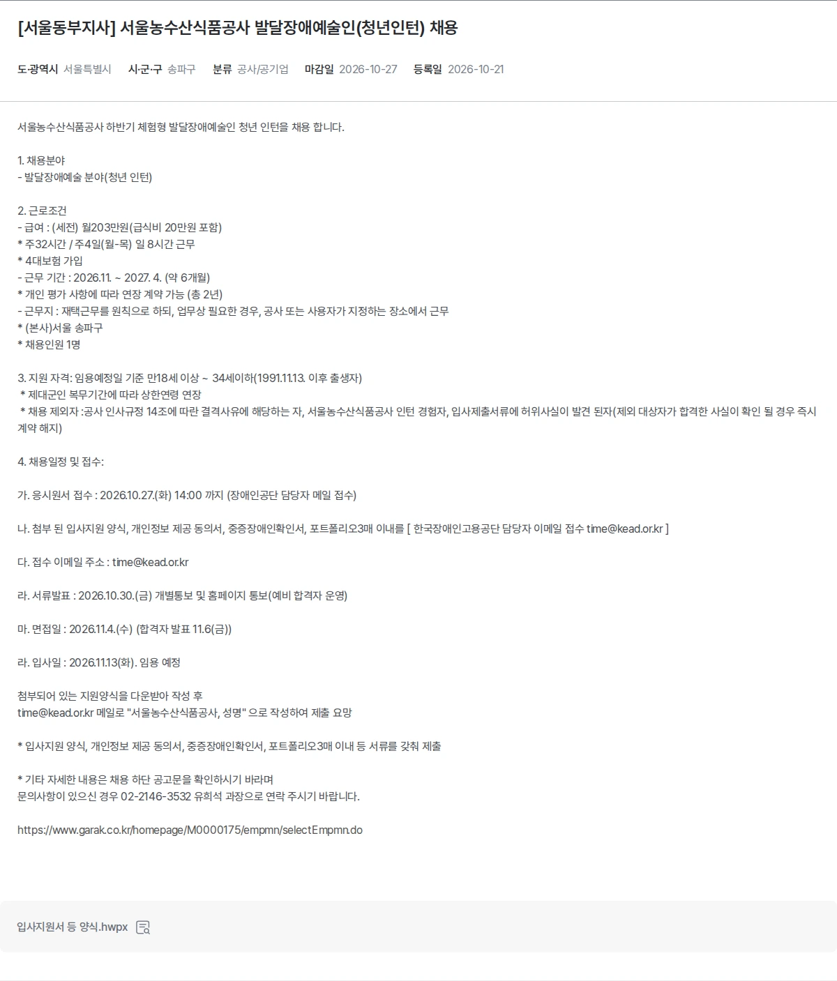 한국장애인고용공단 [서울동부지사] 서울농수산식품공사 발달장애예술인(청년인턴) 채용 채용공고
