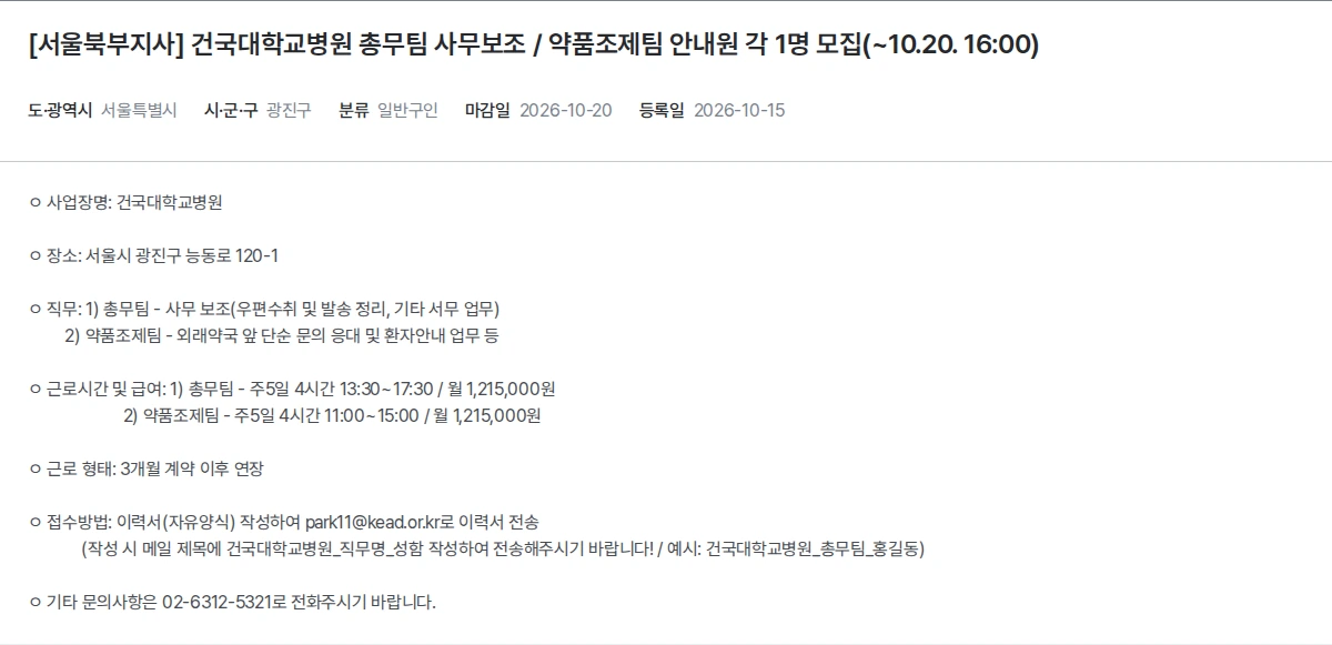 한국장애인고용공단 [서울북부지사] 건국대학교병원 총무팀 사무보조 / 약품조제팀 안내원 각 1명 모집(~10.20. 16:00) 채용공고
