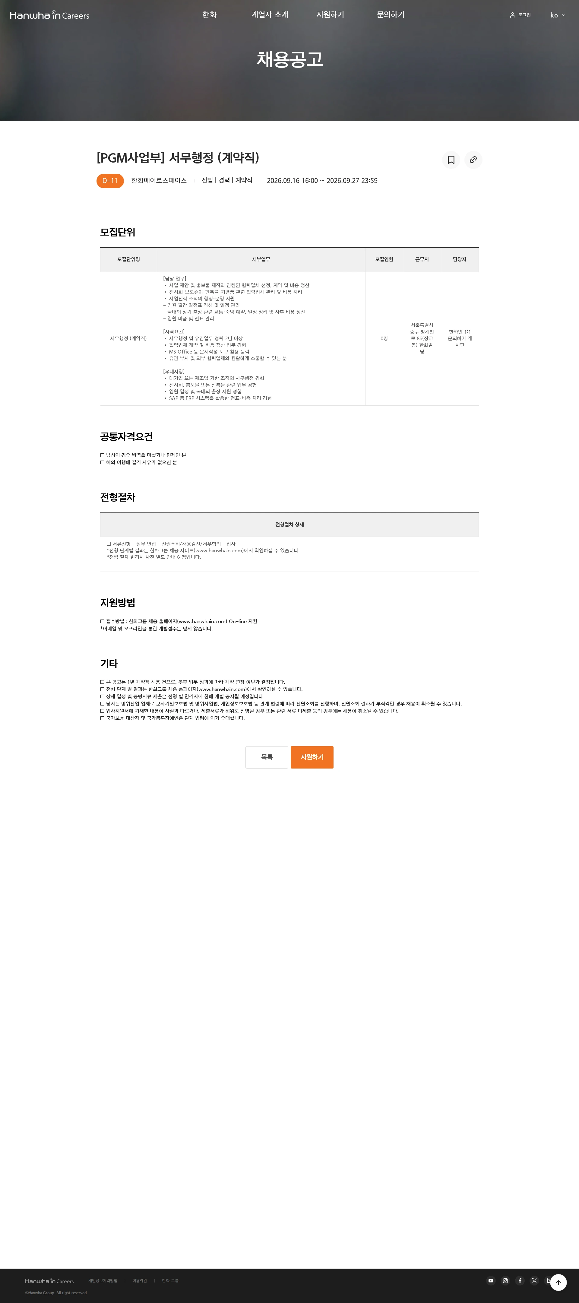 한화에어로스페이스 [PGM사업부] 서무행정 (계약직) 채용공고