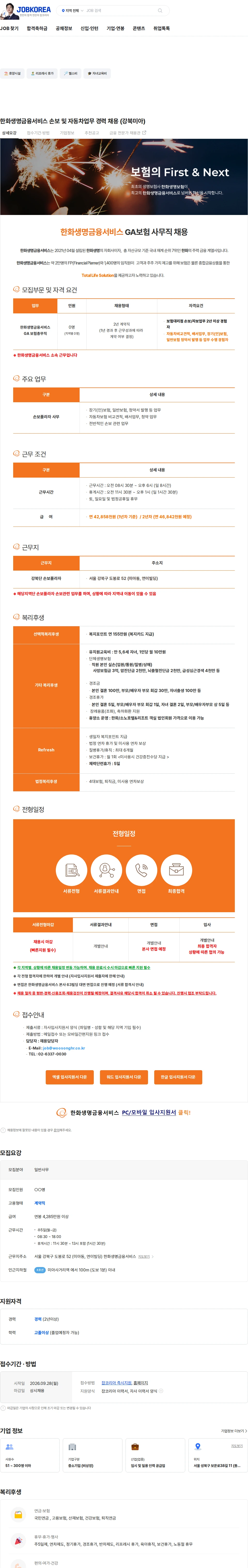 한화생명금융서비스 한화생명금융서비스 손보 및 자동차업무 경력 채용 (강북미아) 채용공고