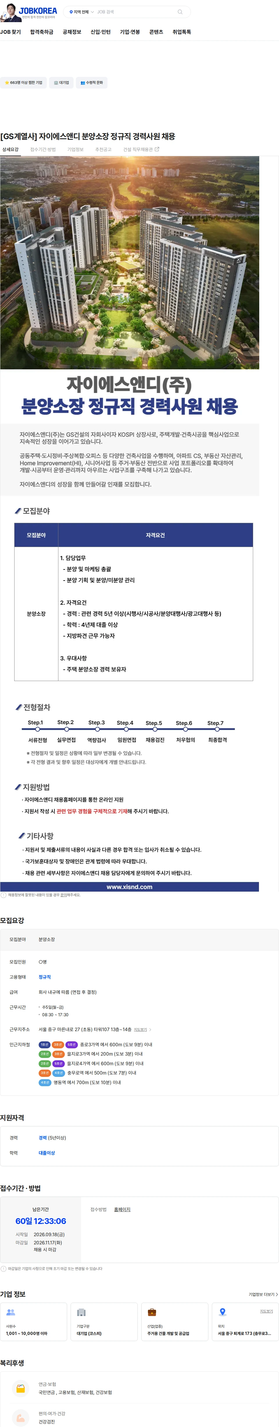 자이에스앤디 [GS계열사] 자이에스앤디 분양소장 정규직 경력사원 채용 채용공고