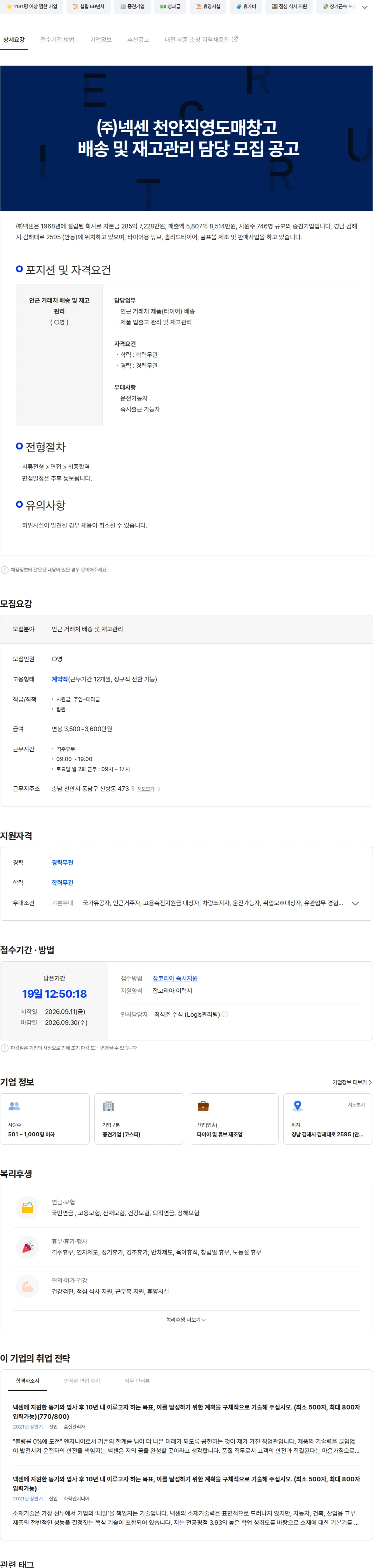넥센타이어 ㈜넥센 천안직영도매창고 배송 및 재고관리 담당 모집 공고 채용공고