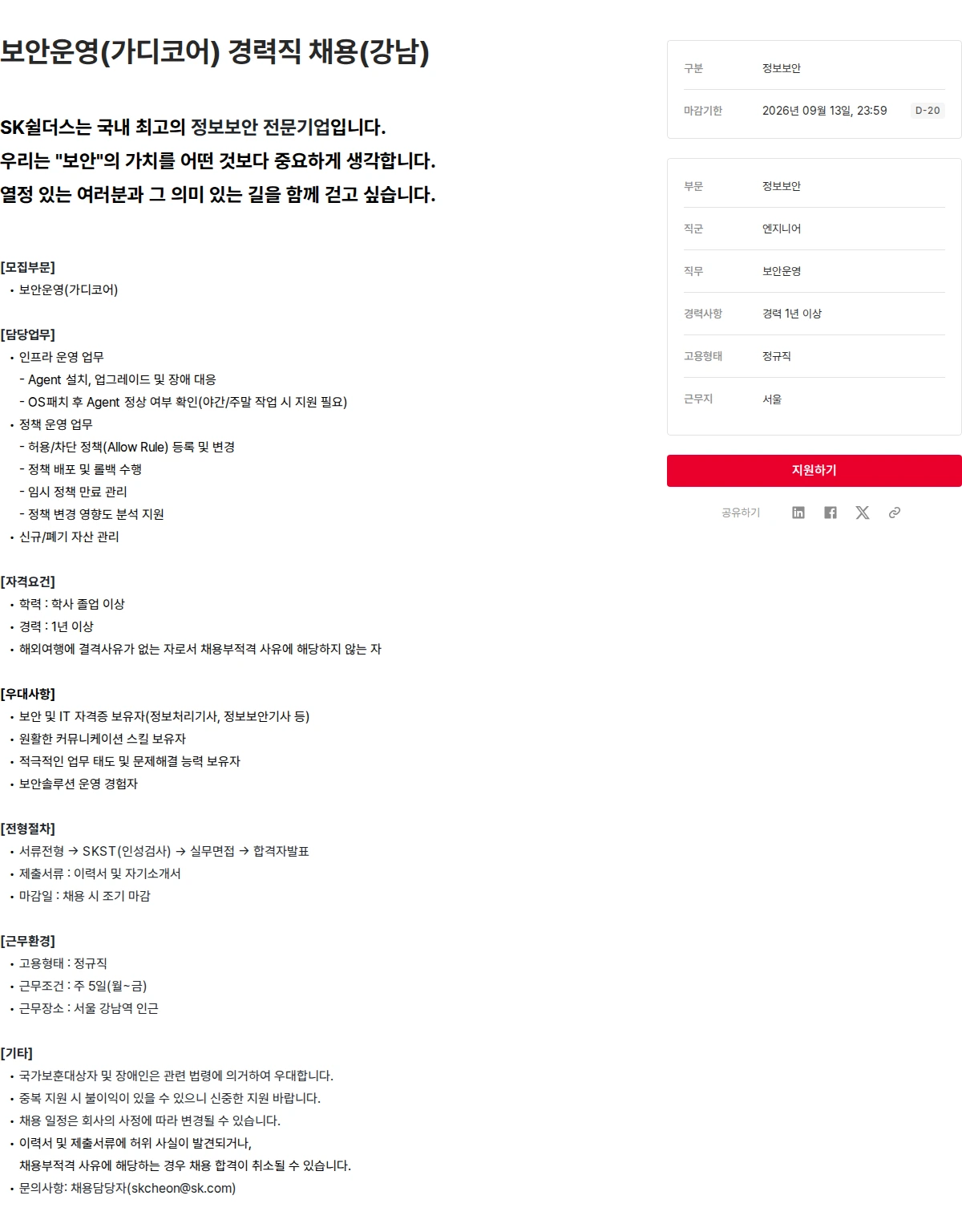 SK쉴더스 보안운영(가디코어) 경력직 채용(강남) 채용공고