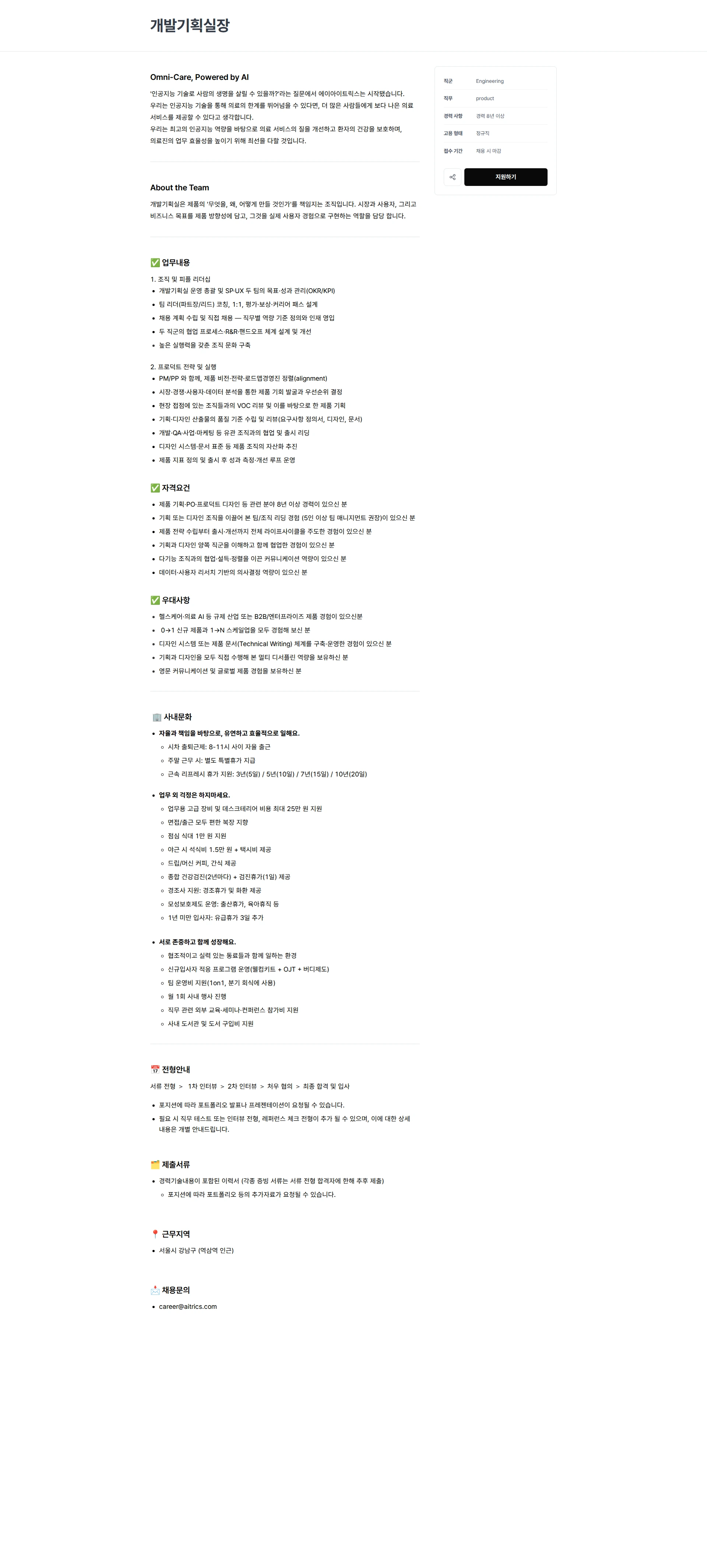 에이아이트릭스 개발기획실장 채용공고