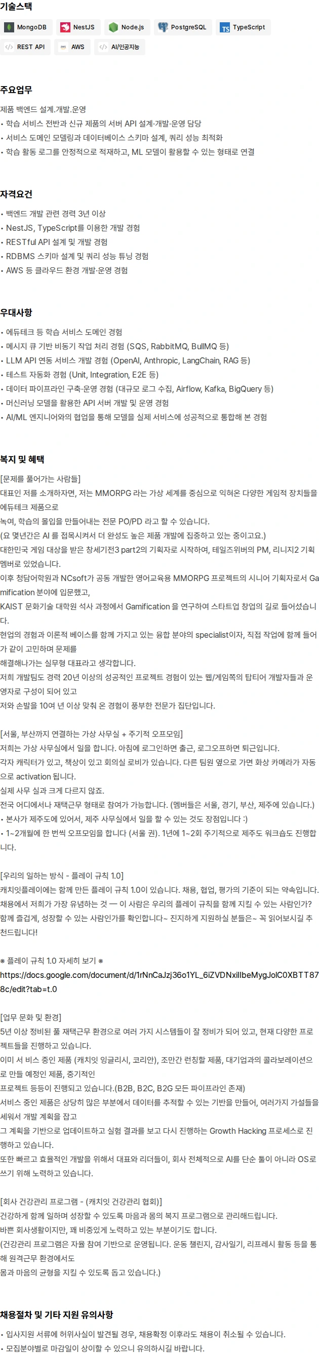 캐치잇플레이 [AI 학습플랫폼] 백엔드 엔지니어 / Mid-Senior(재택근무가능) 채용공고