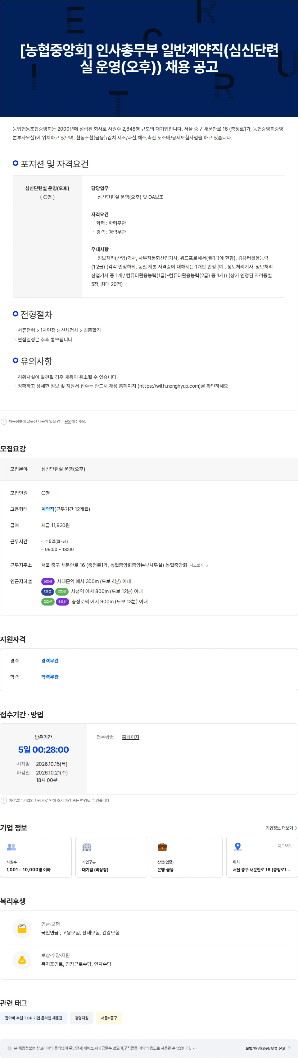 농업협동조합중앙회 [농협중앙회] 인사총무부 일반계약직(심신단련실 운영(오후)) 채용 공고 채용공고