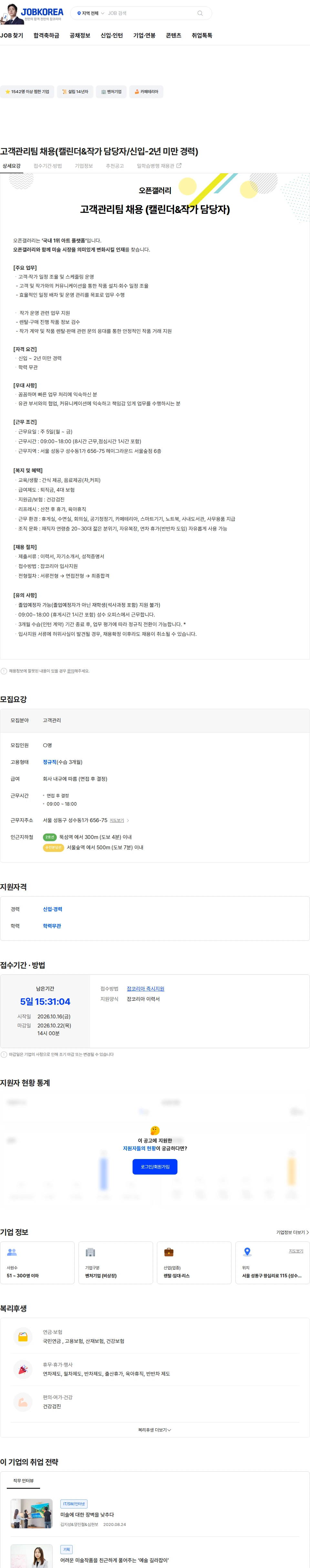 오픈갤러리 고객관리팀 채용(캘린더&작가 담당자/신입-2년 미만 경력) 채용공고