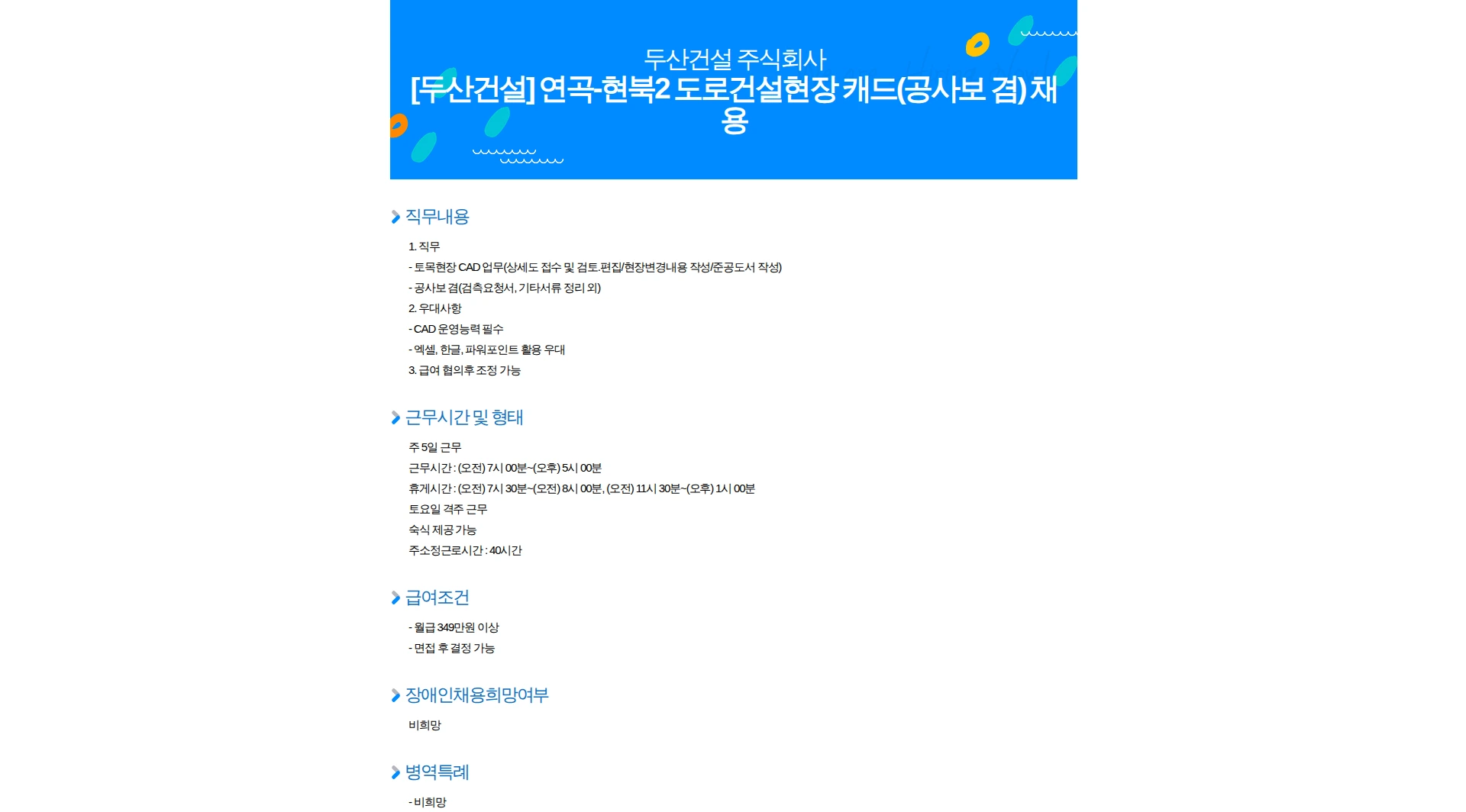 두산건설 [두산건설] 연곡-현북2 도로건설현장 캐드(공사보 겸) 채용 채용공고