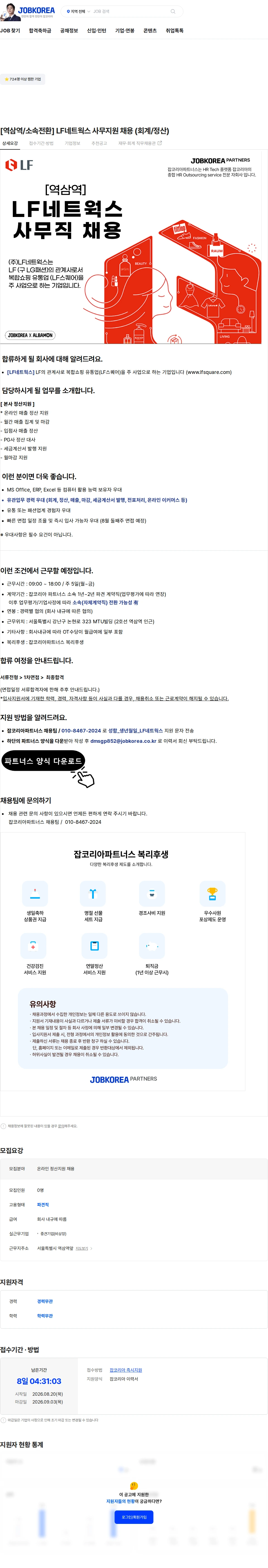 LF네트웍스 [역삼역/소속전환] LF네트웍스 사무지원 채용 (회계/정산) 채용공고