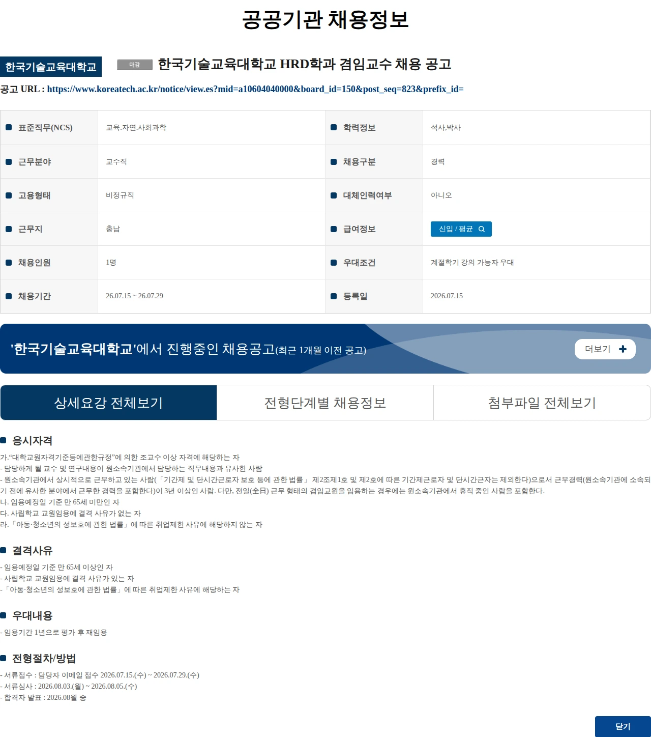 한국기술교육대학교 한국기술교육대학교 HRD학과 겸임교수 채용 공고 채용공고