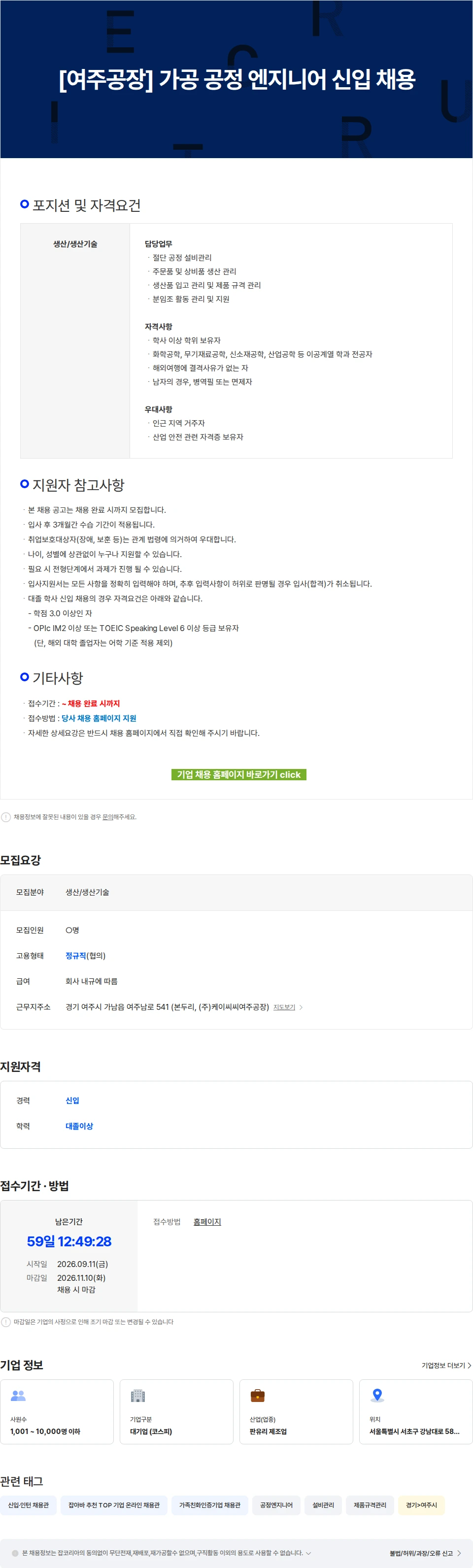 KCC글라스 [여주공장] 가공 공정 엔지니어 신입 채용 채용공고