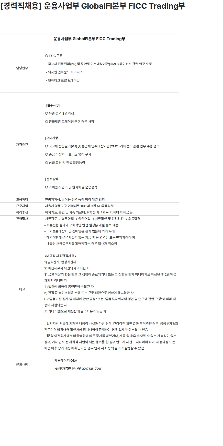 NH투자증권 [경력직채용] 운용사업부 GlobalFI본부 FICC Trading부 채용공고