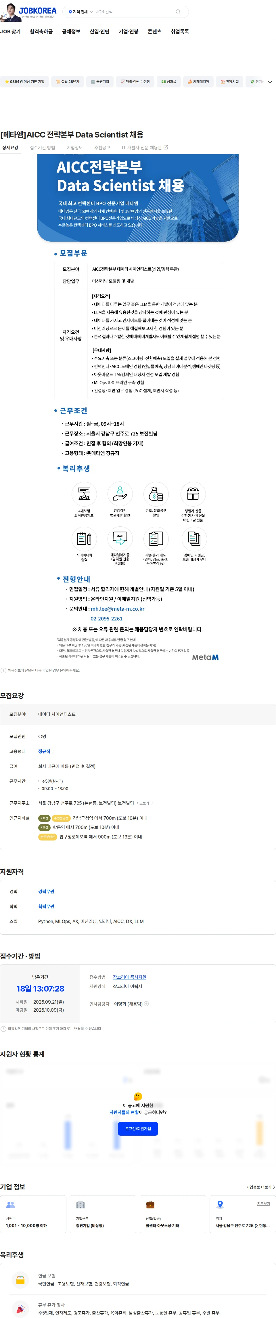 메타엠 [메타엠]AICC 전략본부 Data Scientist 채용 채용공고