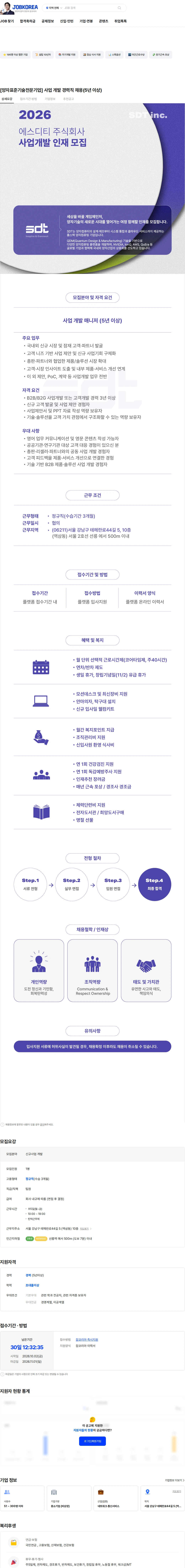 에스디티 [양자표준기술전문기업] 사업 개발 경력직 채용(5년 이상) 채용공고