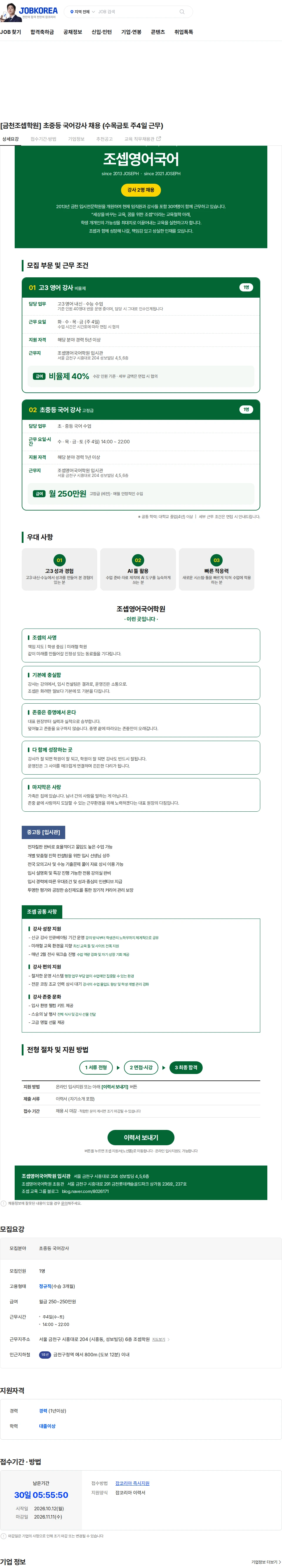 조셉학원 [금천조셉학원] 초중등 국어강사 채용 (수목금토 주4일 근무) 채용공고