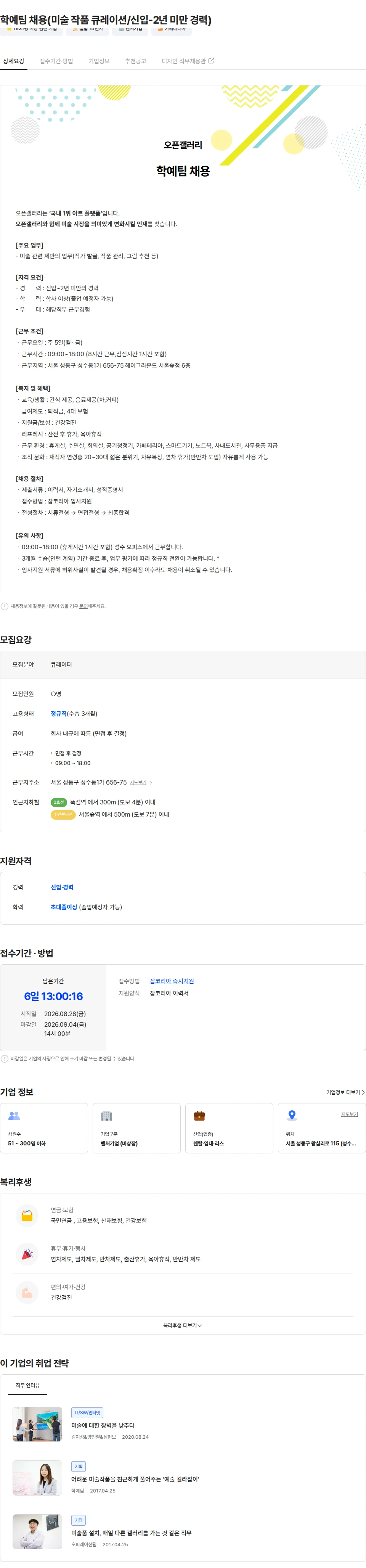오픈갤러리 학예팀 채용(미술 작품 큐레이션/신입-2년 미만 경력) 채용공고