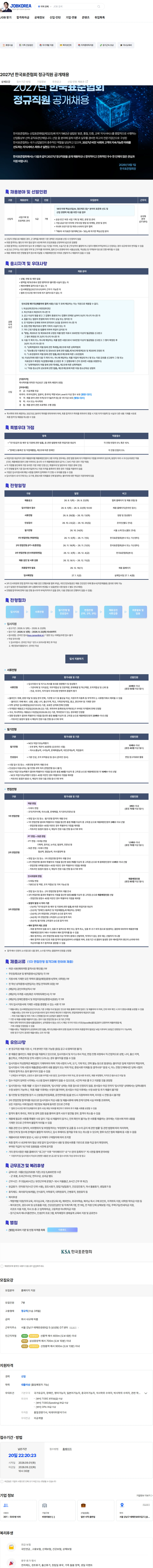 한국표준협회 2027년 한국표준협회 정규직원 공개채용 채용공고