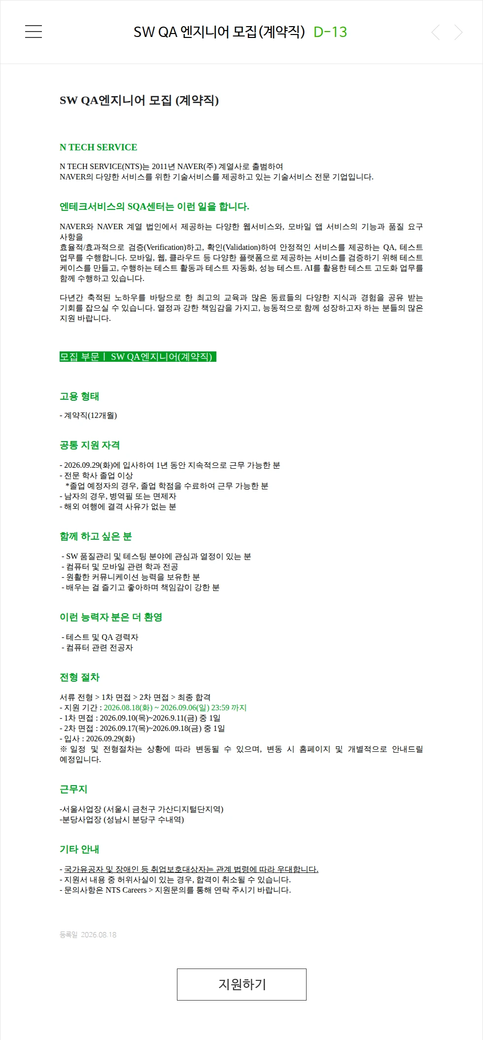 엔테크서비스 SW QA 엔지니어 모집(계약직) 채용공고