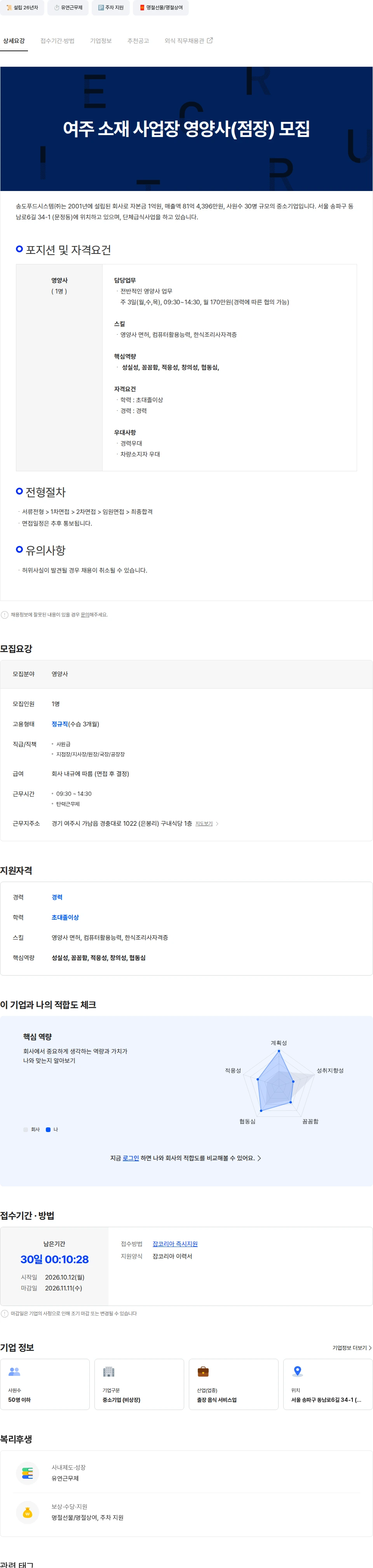 송도푸드시스템 여주 소재 사업장 영양사(점장) 모집 채용공고