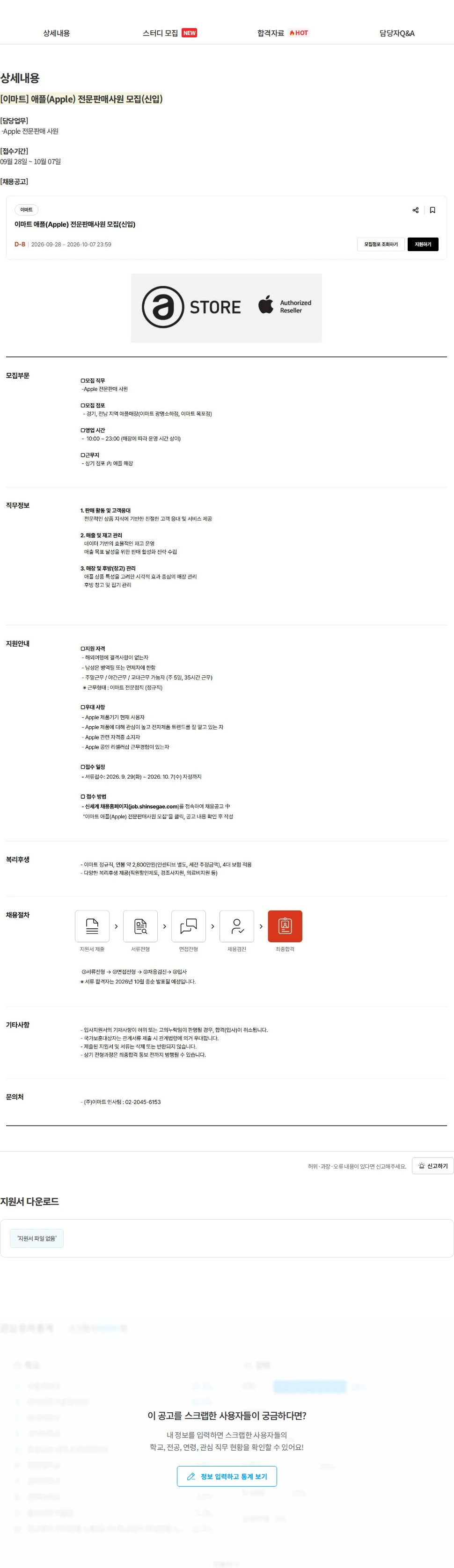 이마트 [이마트] 애플(Apple) 전문판매사원 모집(신입) 채용공고