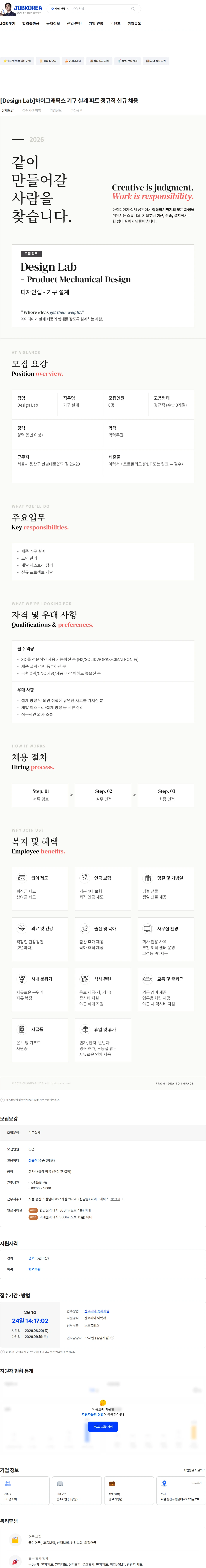 차이그래픽스 [Design Lab]차이그래픽스 기구 설계 파트 정규직 신규 채용 채용공고