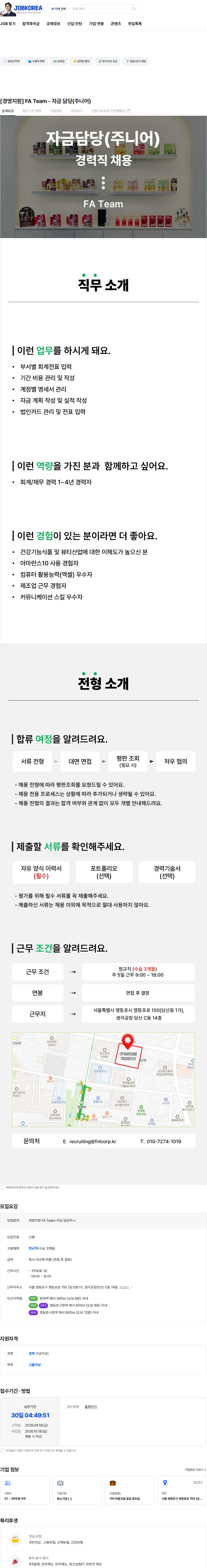 에프앤앨코퍼레이션 [경영지원] FA Team - 자금 담당(주니어) 채용공고