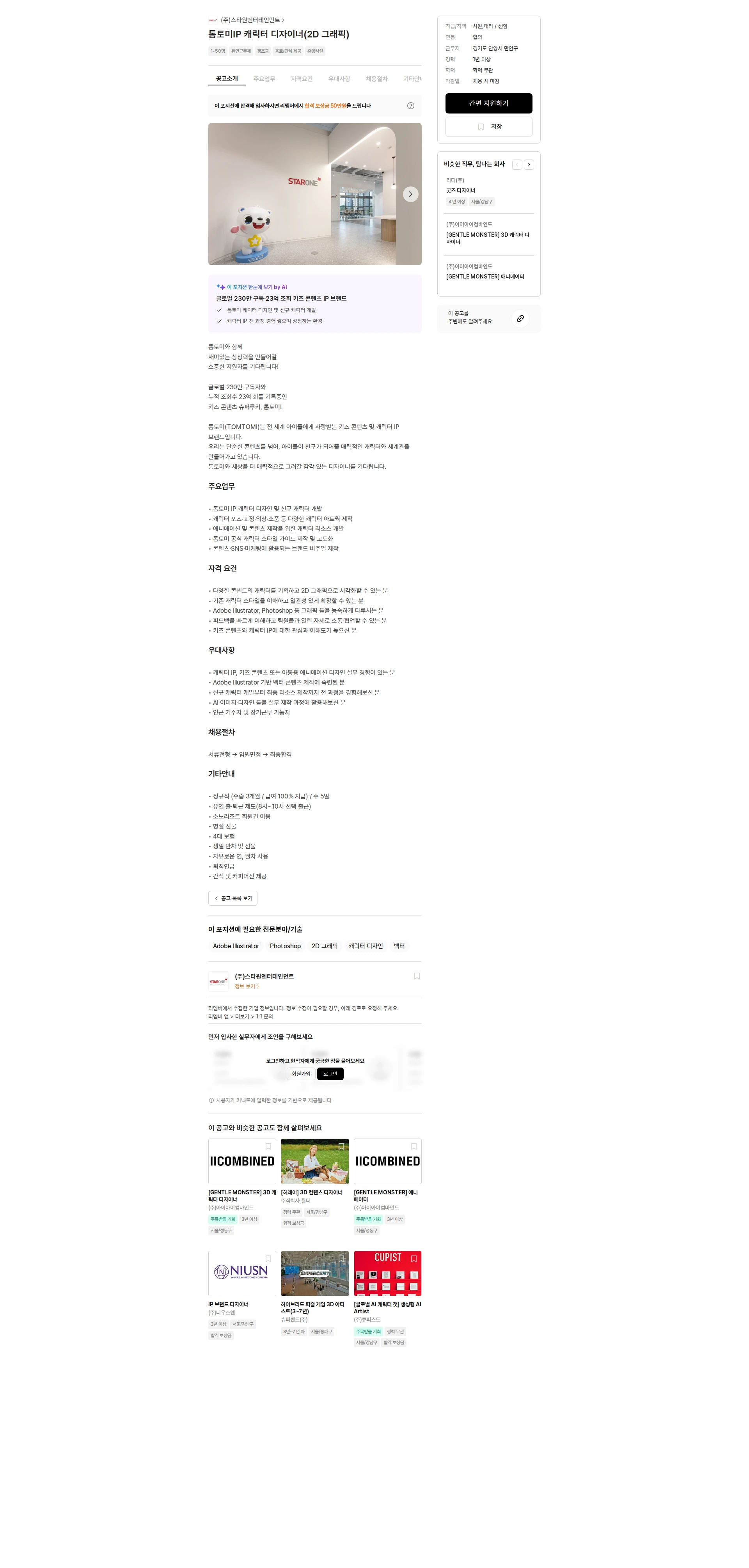 스타원엔터테인먼트 톰토미IP 캐릭터 디자이너(2D 그래픽) 채용공고