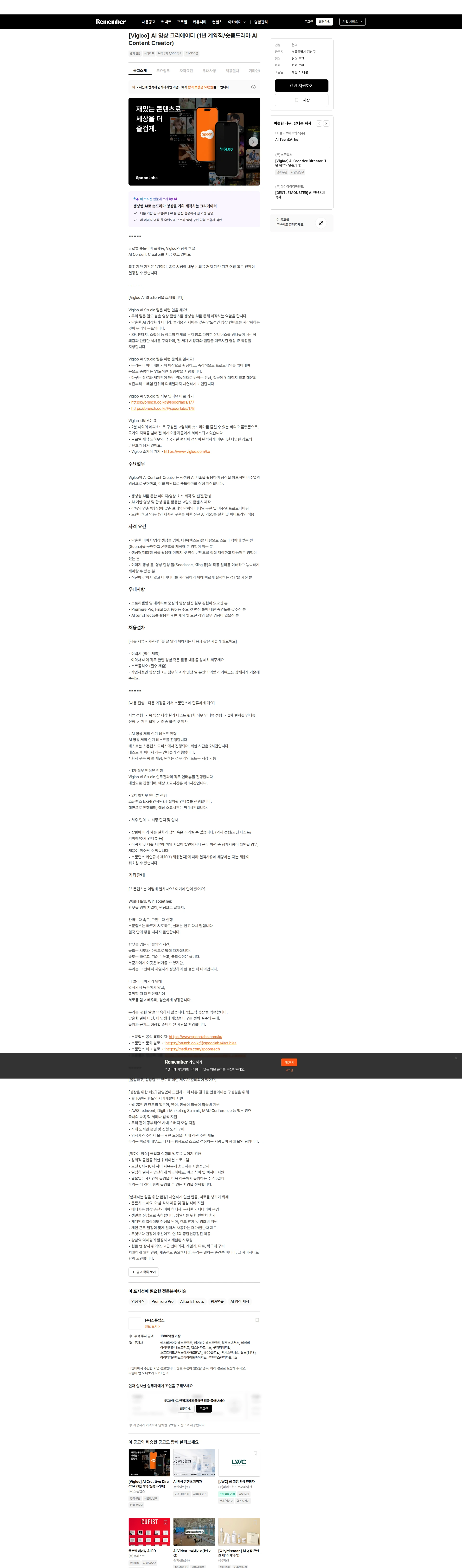 스푼랩스 [Vigloo] AI 영상 크리에이터 (1년 계약직/숏폼드라마 AI Content Creator) 채용공고
