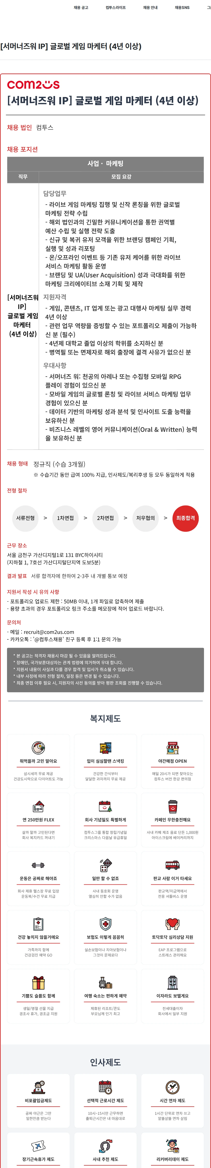컴투스 [서머너즈워 IP] 글로벌 게임 마케터 (4년 이상) 채용공고