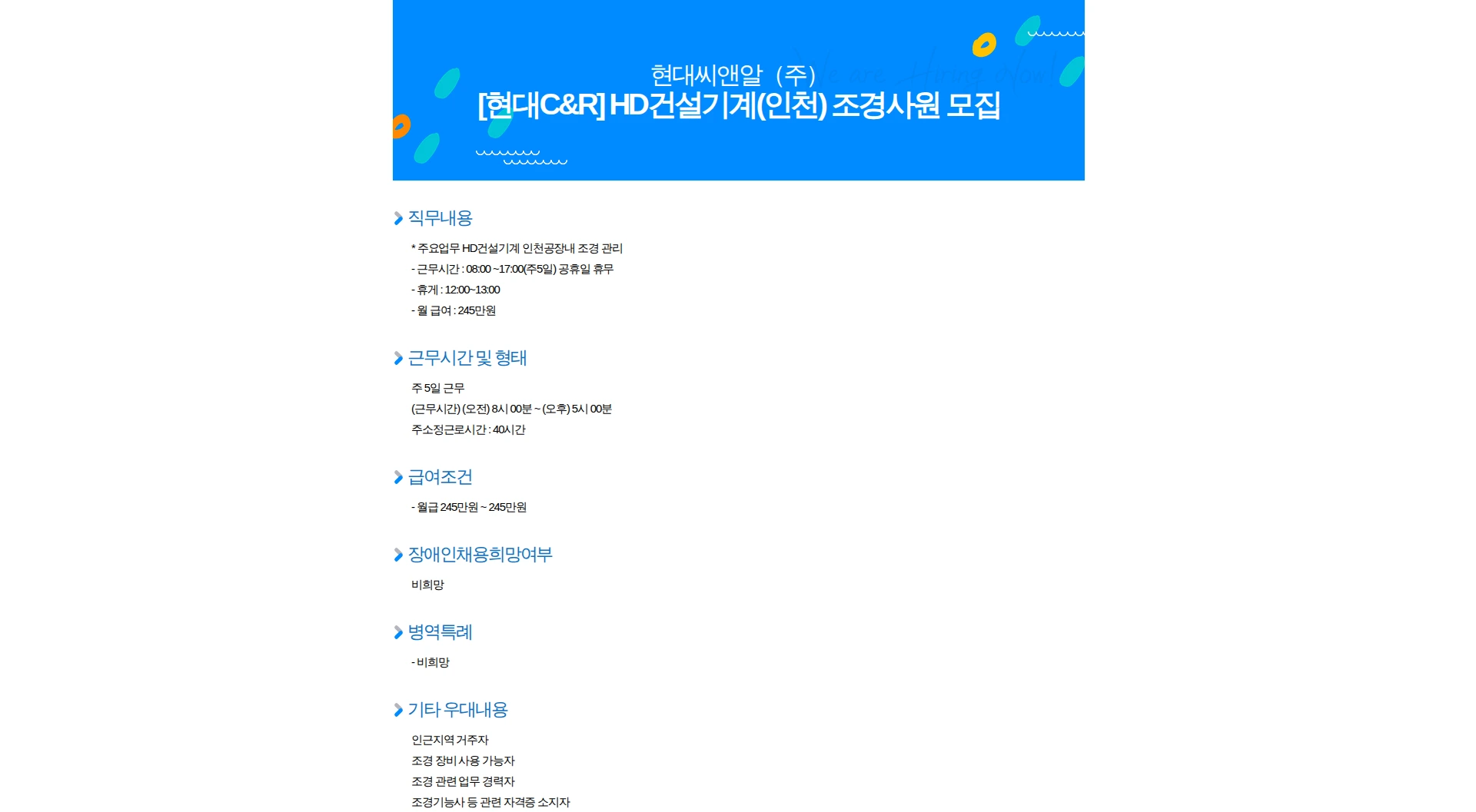 현대C&R [현대C&R] HD건설기계(인천) 조경사원 모집 채용공고