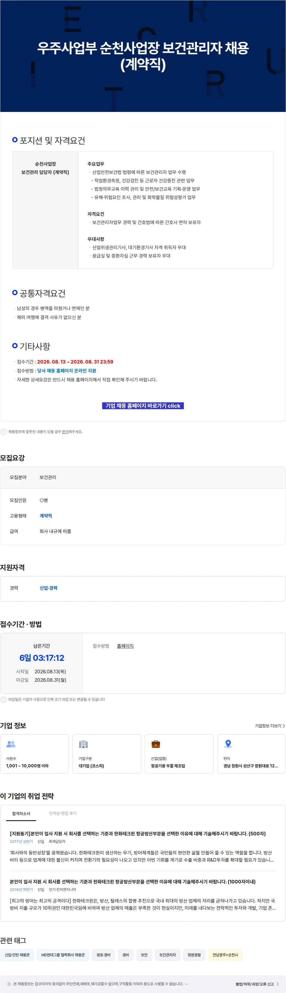 한화에어로스페이스 우주사업부 순천사업장 보건관리자 채용 (계약직) 채용공고