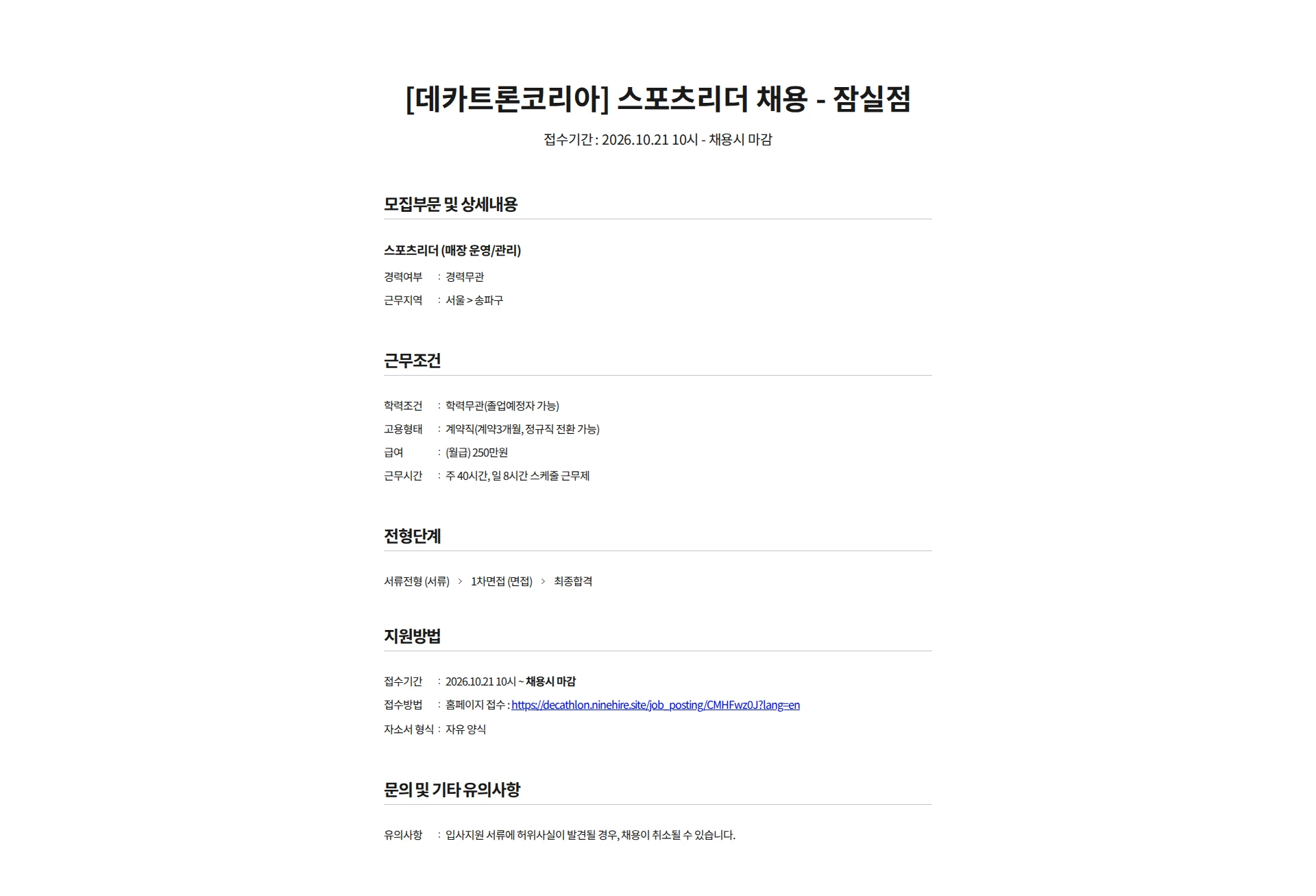데카트론코리아 [데카트론코리아] 스포츠리더 채용 - 잠실점 채용공고