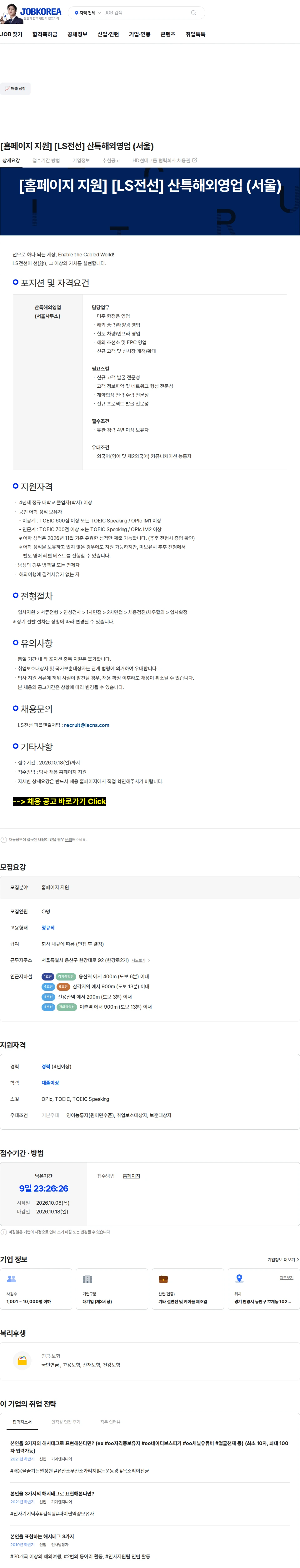 LS전선 [홈페이지 지원] [LS전선] 산특해외영업 (서울) 채용공고