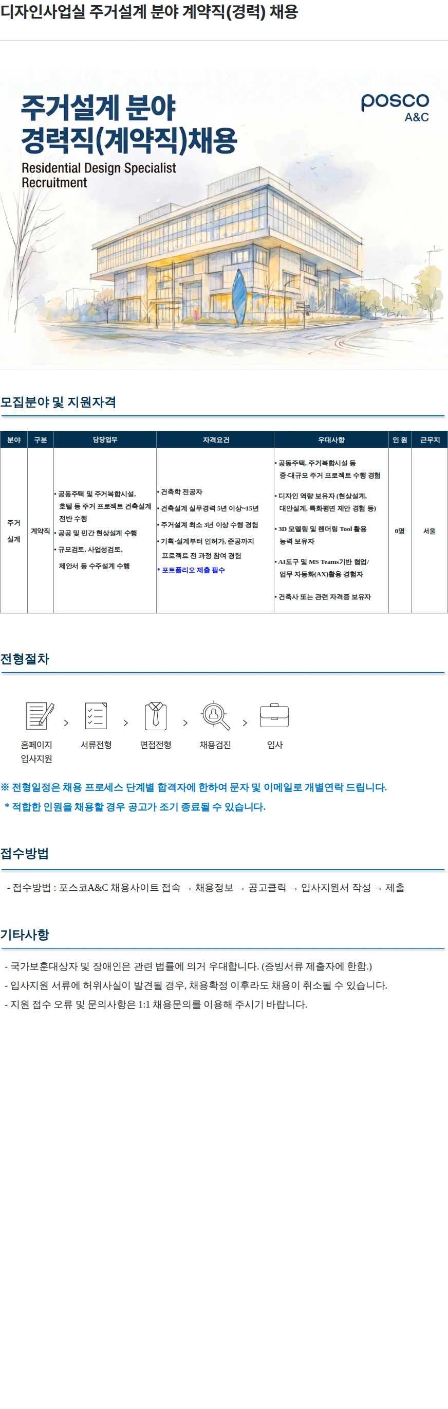 포스코A&C 디자인사업실 주거설계 분야 계약직(경력) 채용 채용공고